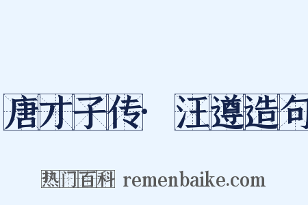 唐才子传·汪遵造句是什么意思的图片